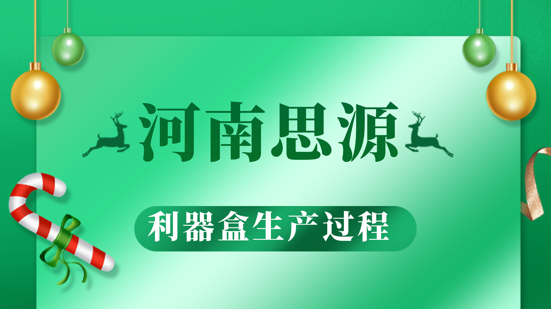 河思源利器盒生產(chǎn)過程！