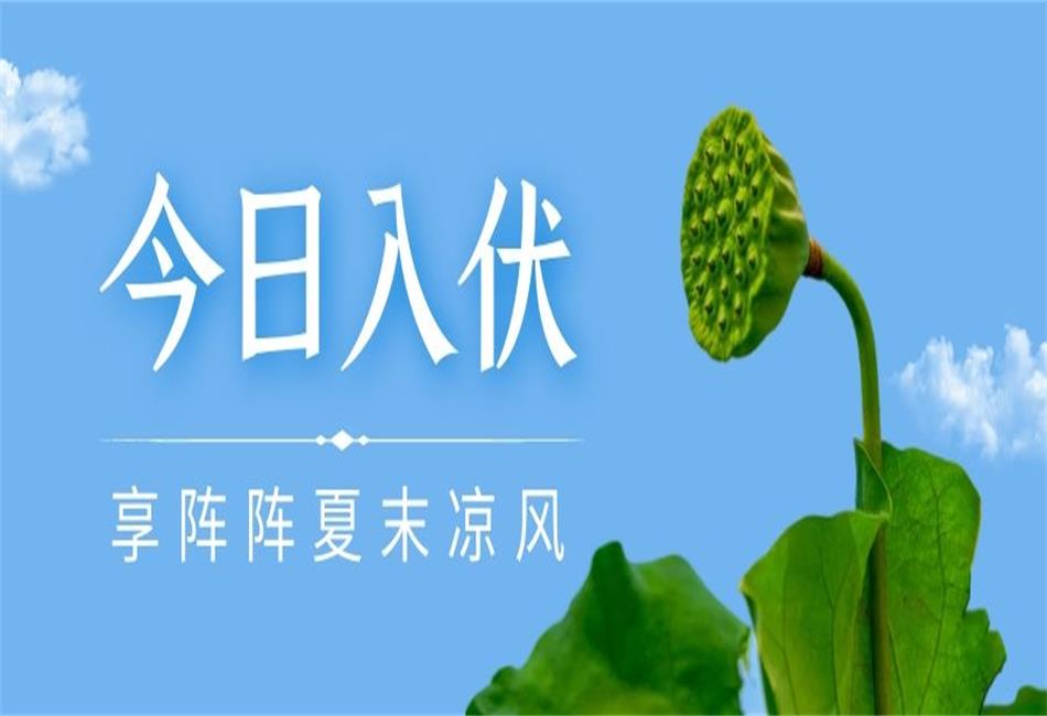 你知道三伏天從什么時候開始，以及該如何養(yǎng)生嗎？