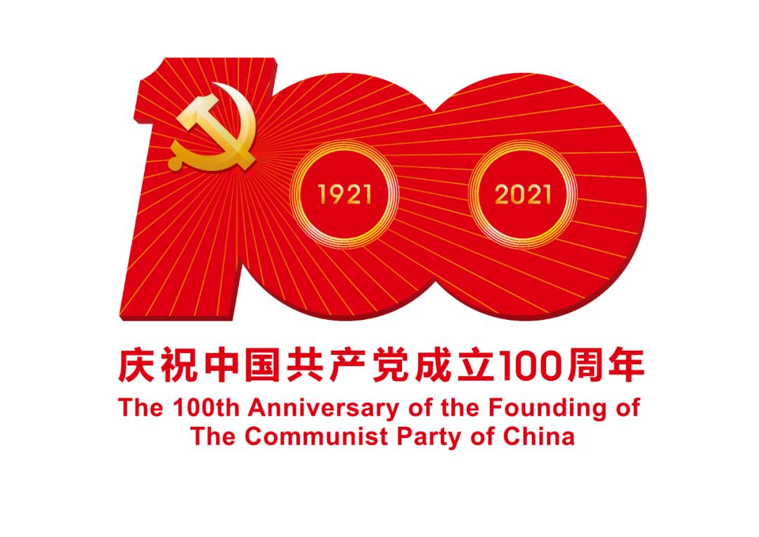 熱烈慶祝中國共產(chǎn)黨成立100周年！