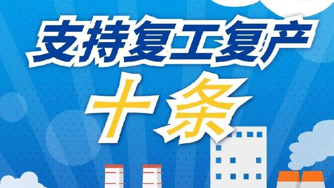 醫(yī)療器械廠家：河南省發(fā)布十條措施支持企業(yè)復(fù)產(chǎn)！