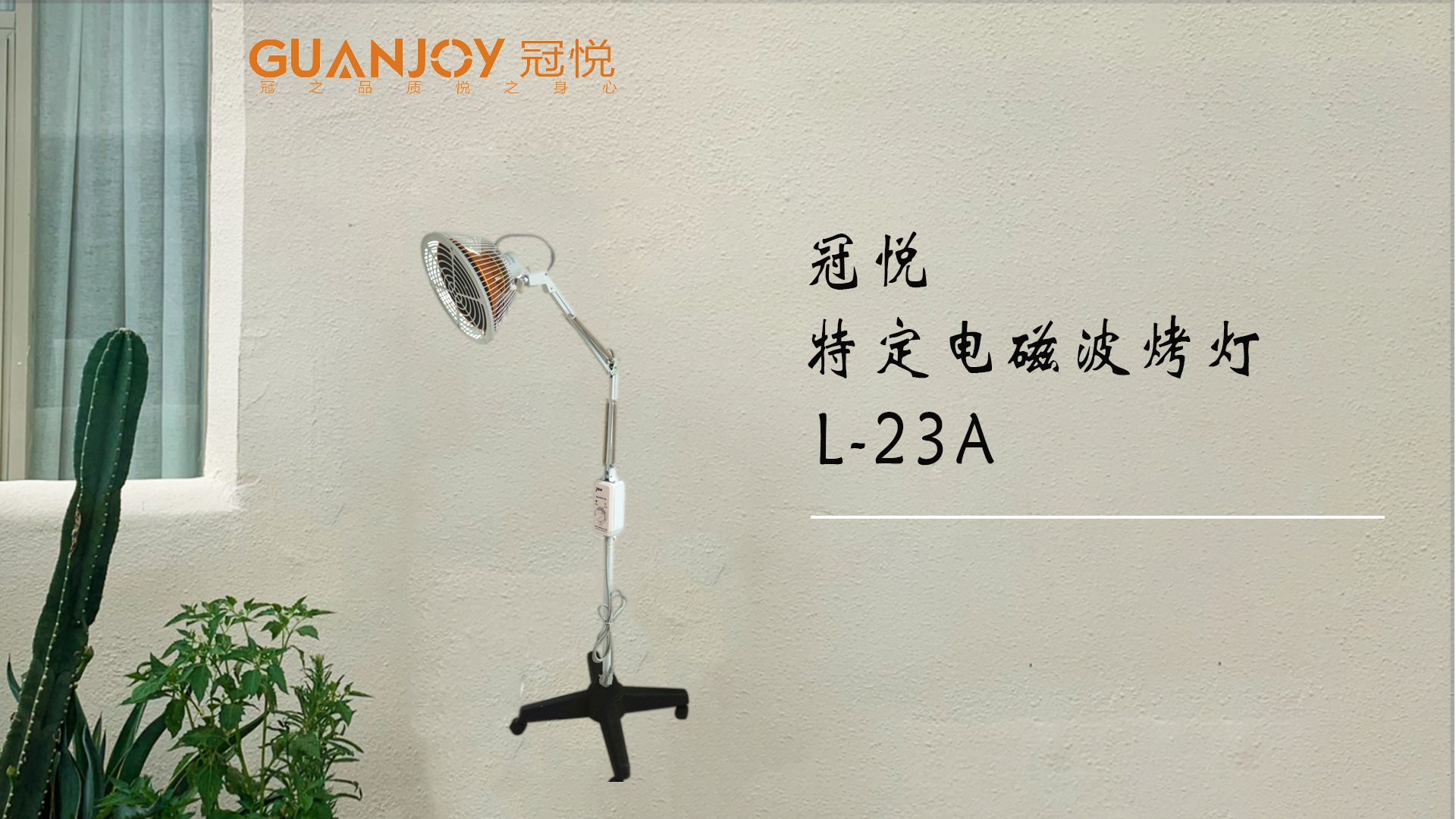 冠悅特定電磁波治療器L-23A立式大頭如何使用？