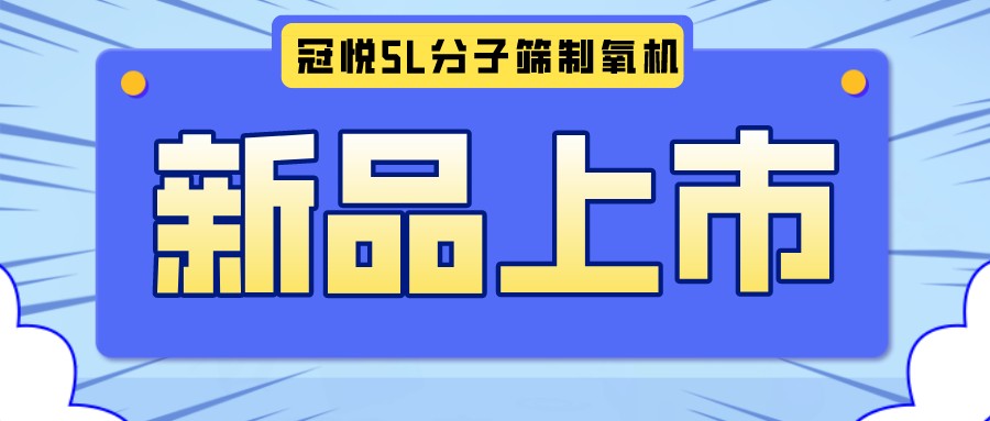 冠悅醫(yī)用分子篩制氧機(jī)5L全新升級(jí)款，上新啦！